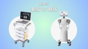 美版超声刀 vs 韩版超声刀