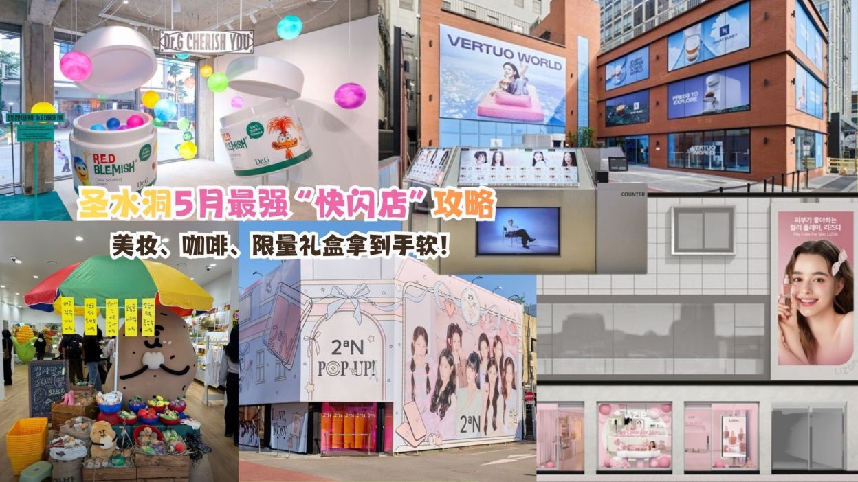 圣水洞 快闪店