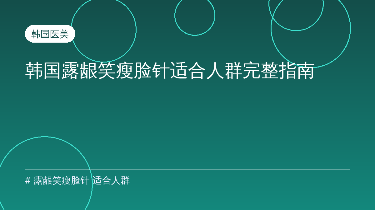 露龈笑瘦脸针 适合人群 韩国正规皮肤科专业医师一对一面诊与皮肤检测