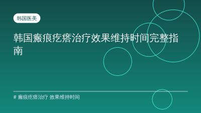 瘢痕疙瘩治疗 效果维持时间 — 韩国瘢痕疙瘩治疗效果维持时间完整指南