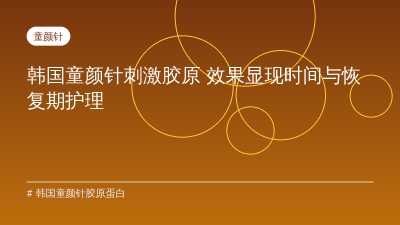 韩国童颜针胶原蛋白 — 韩国童颜针刺激胶原 效果显现时间与恢复期护理